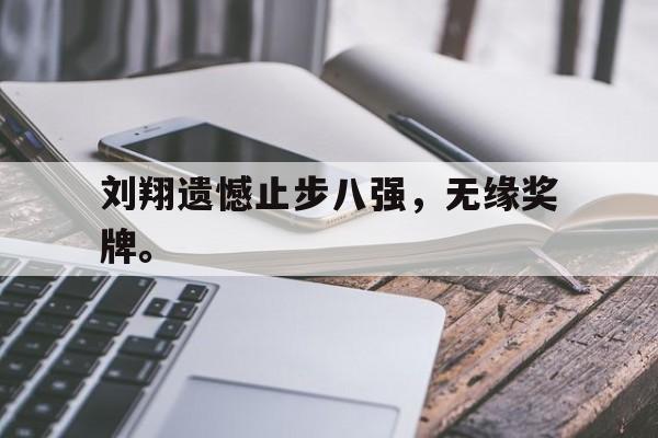 cq9电子游戏官方网址-刘翔遗憾止步八强，无缘奖牌。