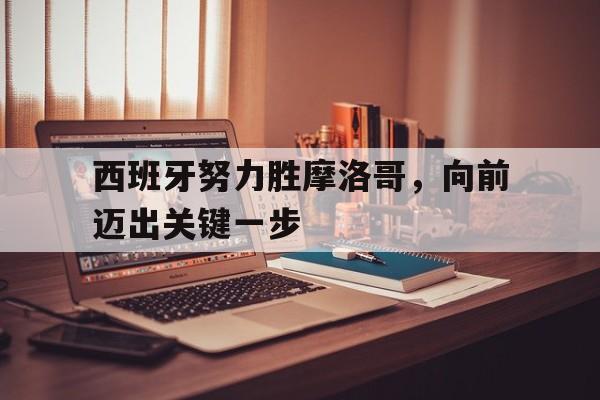 西班牙努力胜摩洛哥，向前迈出关键一步