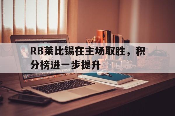 cq9电子游戏官方网址-RB莱比锡在主场取胜，积分榜进一步提升