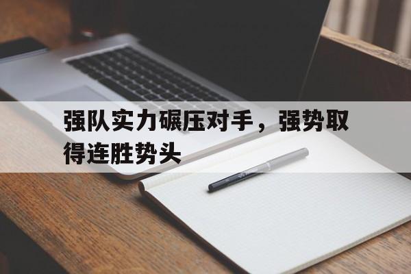 强队实力碾压对手，强势取得连胜势头