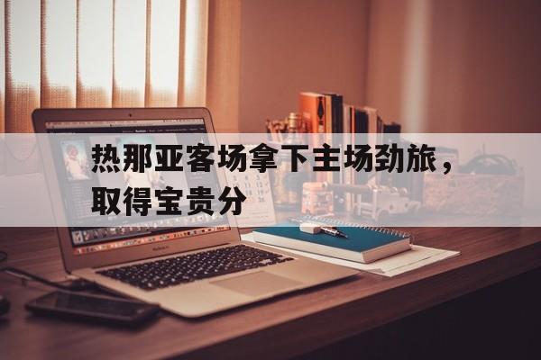 cq9电子网页版-热那亚客场拿下主场劲旅，取得宝贵分